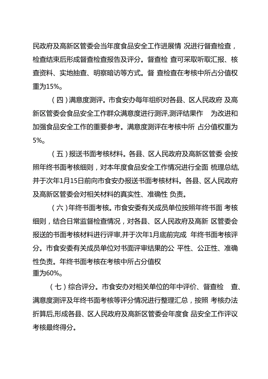2024年食品安全工作评议考核办法(1).docx_第3页