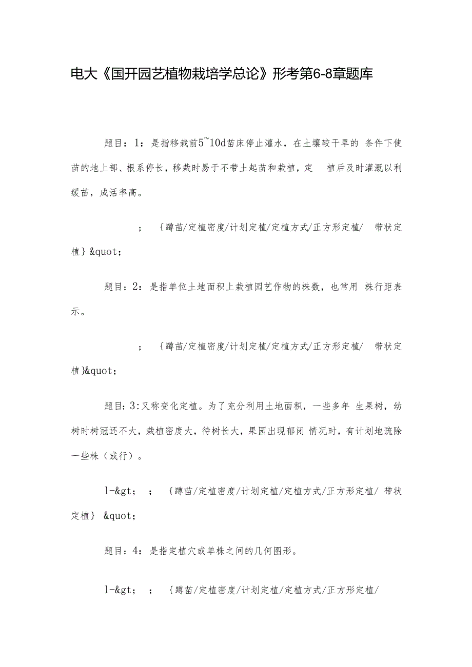 电大《国开园艺植物栽培学总论》形考第68章题库.docx_第1页