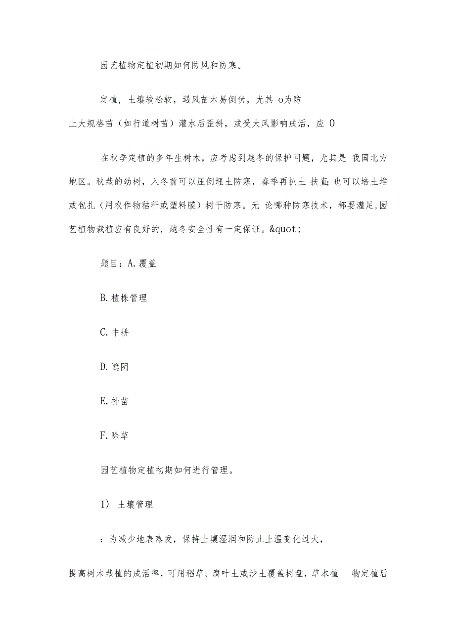 电大《国开园艺植物栽培学总论》形考第68章题库.docx_第3页