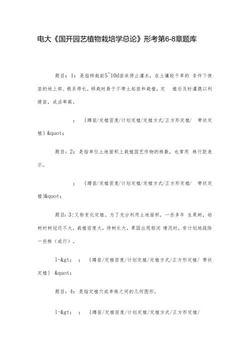 电大《国开园艺植物栽培学总论》形考第68章题库.docx