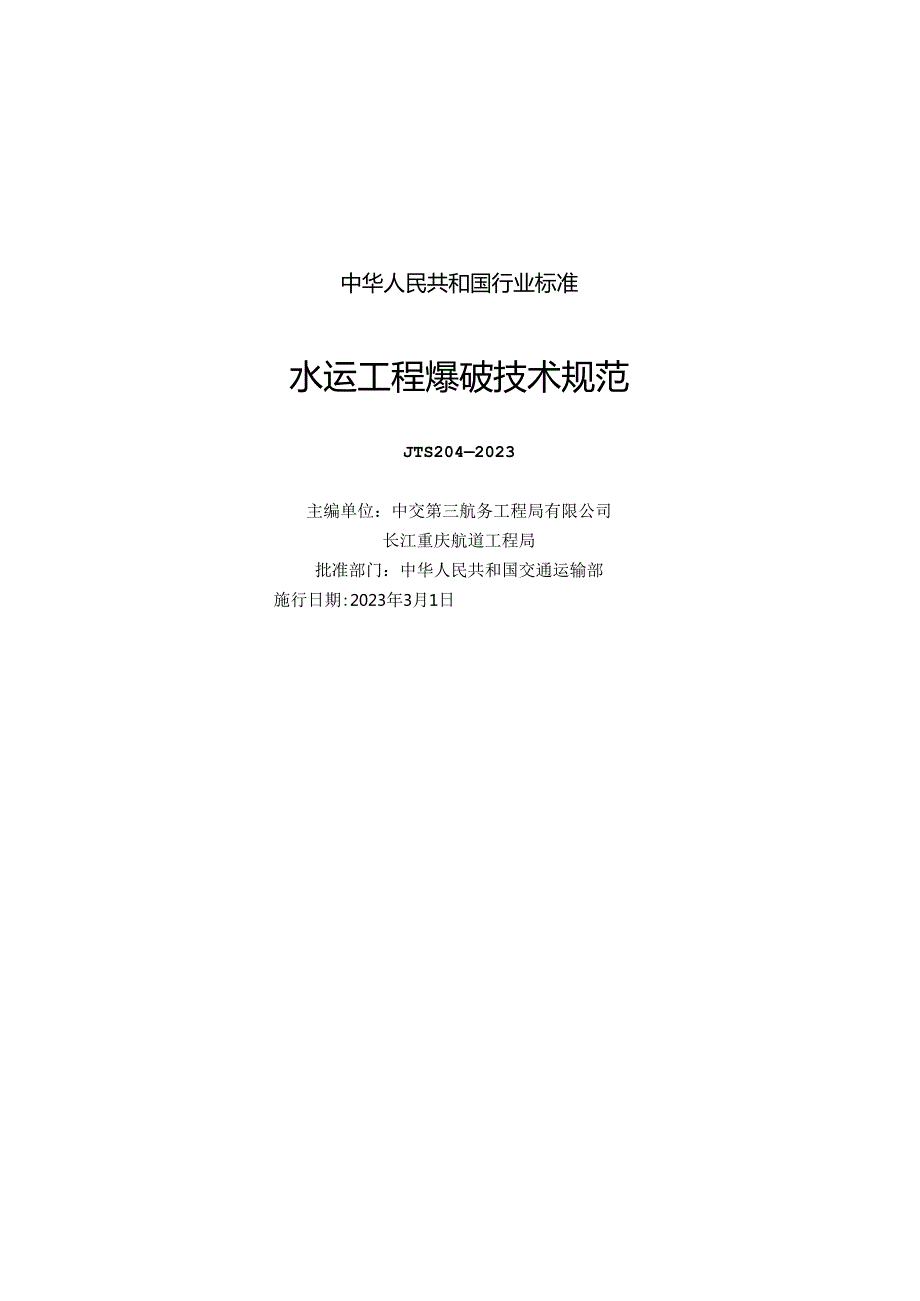 水运工程爆破技术规范JTS+2042023.docx_第1页