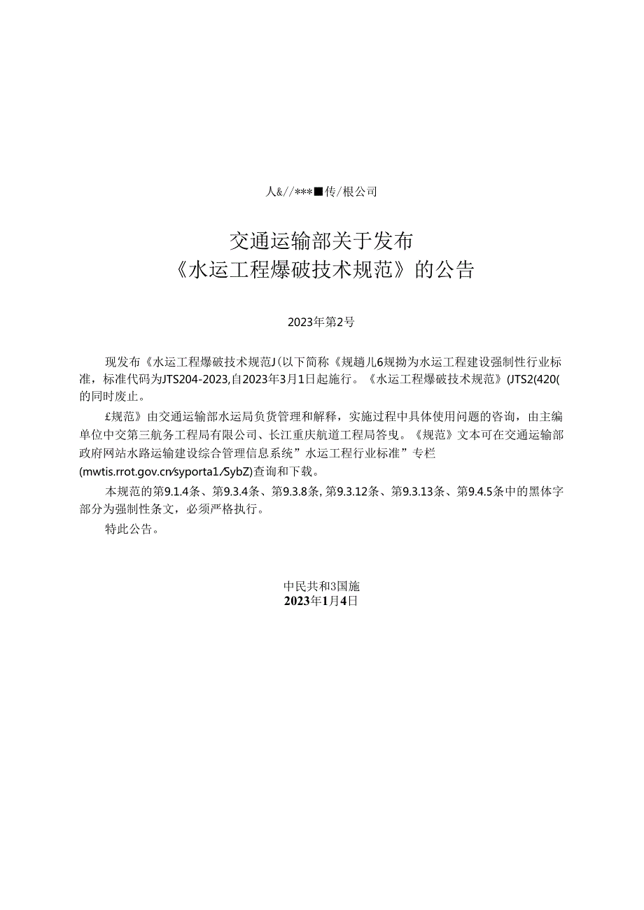 水运工程爆破技术规范JTS+2042023.docx_第2页