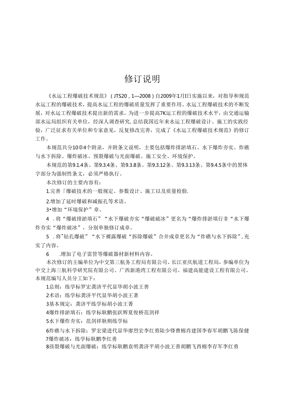 水运工程爆破技术规范JTS+2042023.docx_第3页