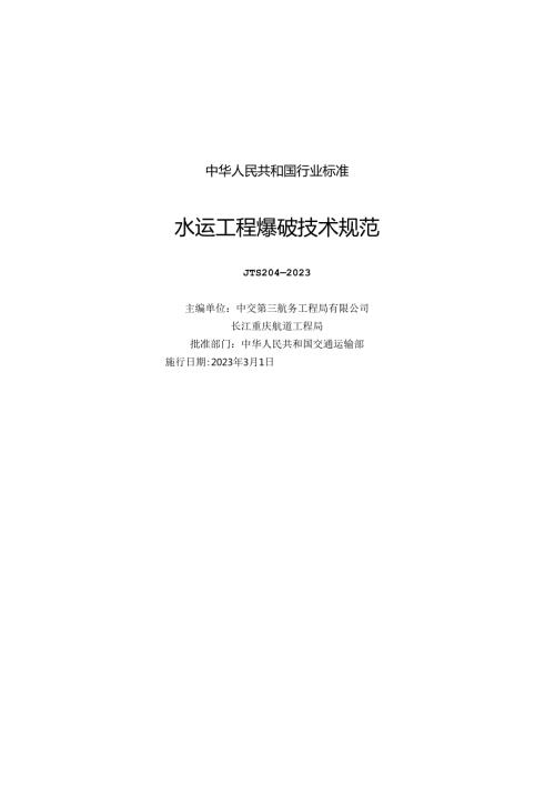 水运工程爆破技术规范JTS+2042023.docx