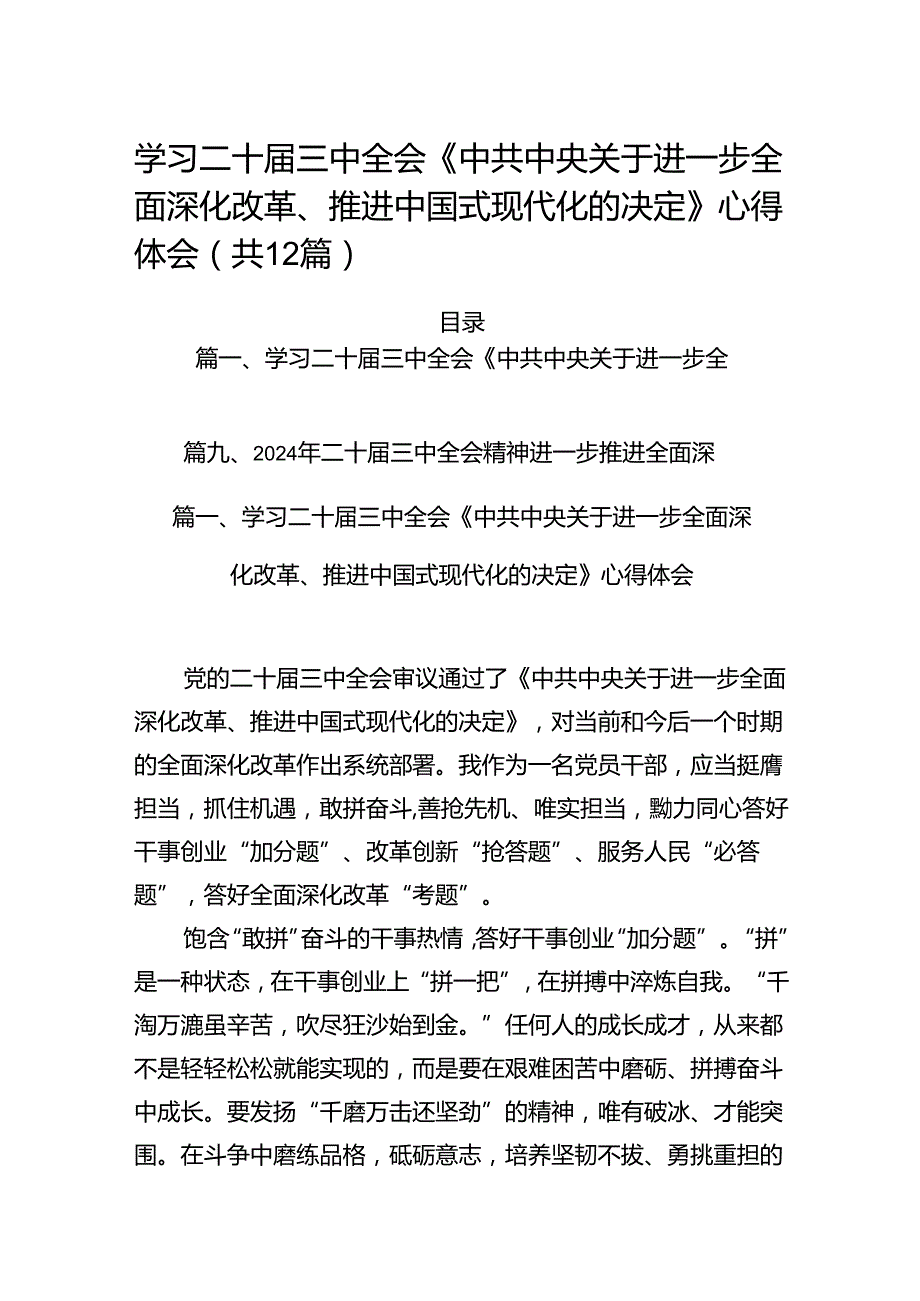 学习二十三中全会《中共中央关于进一步全面深化改革、推进中国式现代化的决定》心得体会（共12篇）.docx_第1页
