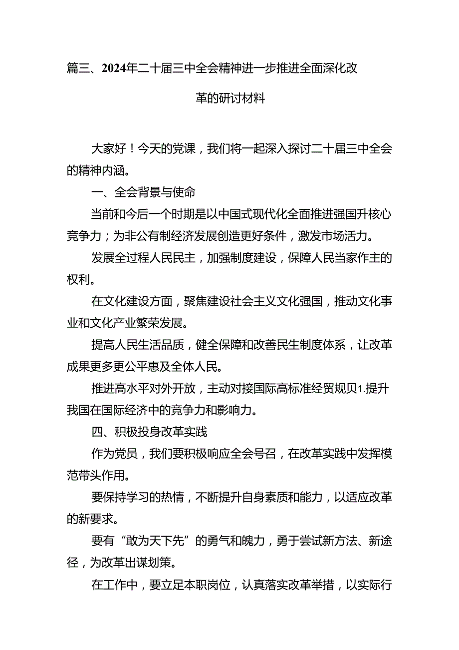 学习二十三中全会《中共中央关于进一步全面深化改革、推进中国式现代化的决定》心得体会（共12篇）.docx_第3页