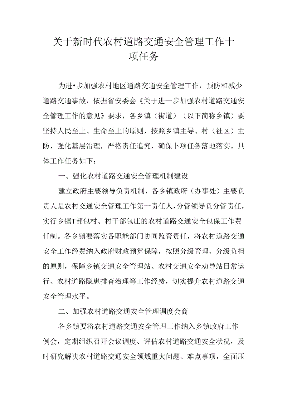 关于新时代农村道路交通安全管理工作十项任务.docx_第1页