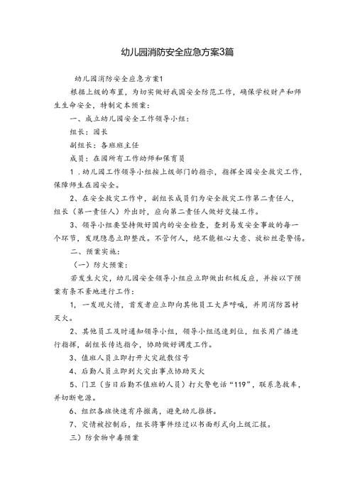 幼儿园消防安全应急方案3篇.docx