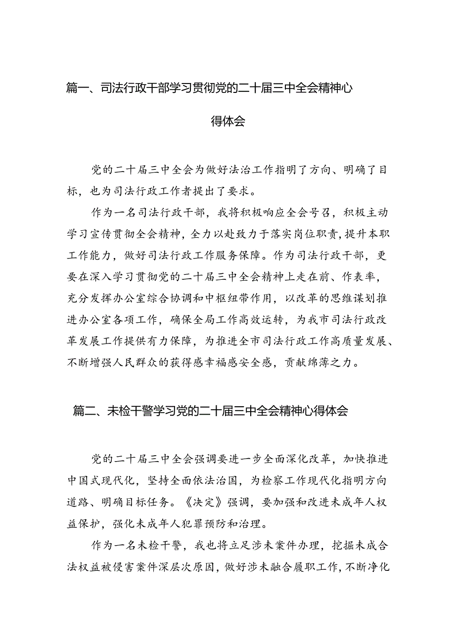 （15篇）司法行政干部学习贯彻党的二十三中全会精神心得体会（精选）.docx_第2页