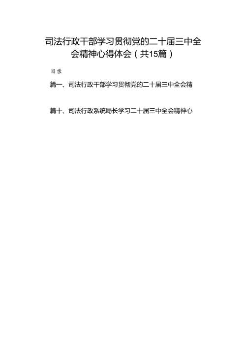 （15篇）司法行政干部学习贯彻党的二十三中全会精神心得体会（精选）.docx