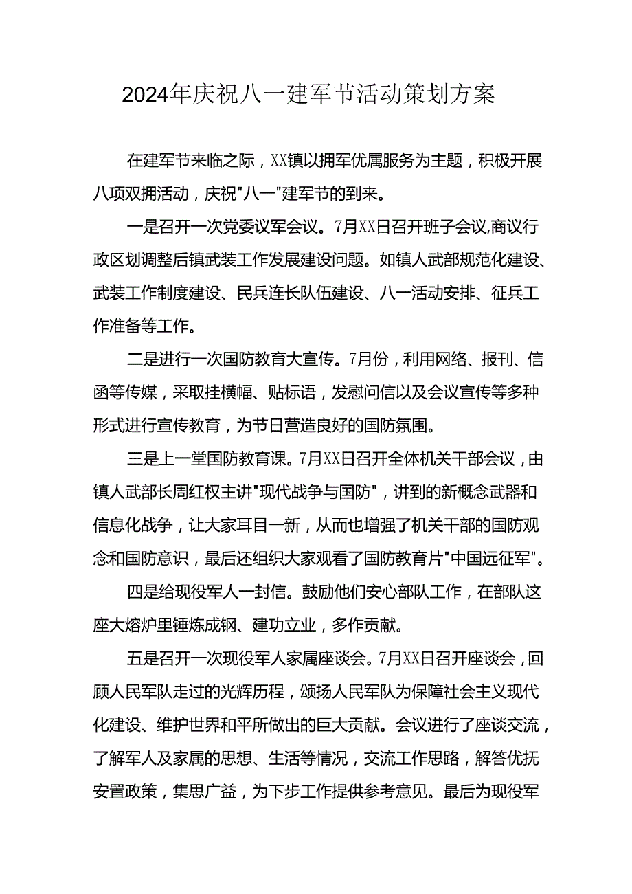 2024年开展庆八一建军节活动策划方案 （汇编7份）.docx_第1页