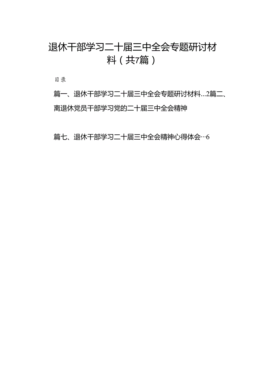 退休干部学习二十三中全会专题研讨材料7篇（精选版）.docx_第1页