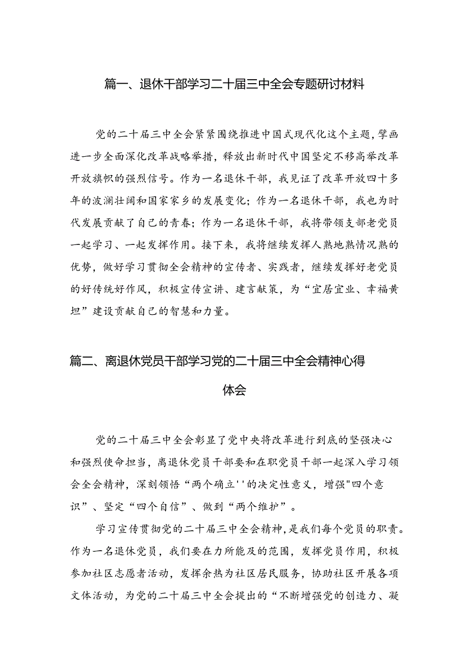 退休干部学习二十三中全会专题研讨材料7篇（精选版）.docx_第2页