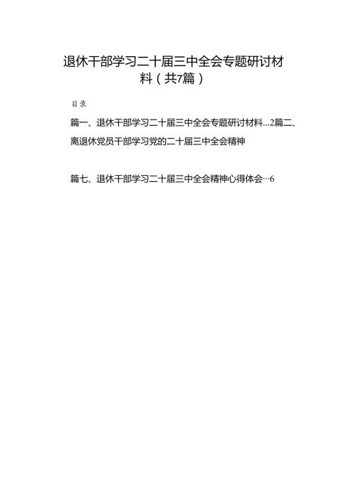 退休干部学习二十三中全会专题研讨材料7篇（精选版）.docx
