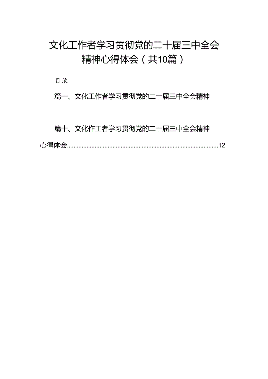 （10篇）文化工作者学习贯彻党的二十三中全会精神心得体会（详细版）.docx_第1页
