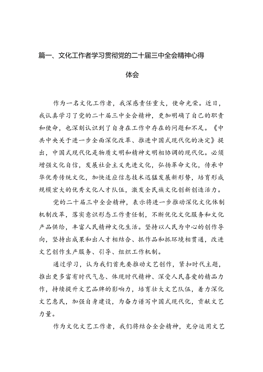 （10篇）文化工作者学习贯彻党的二十三中全会精神心得体会（详细版）.docx_第2页