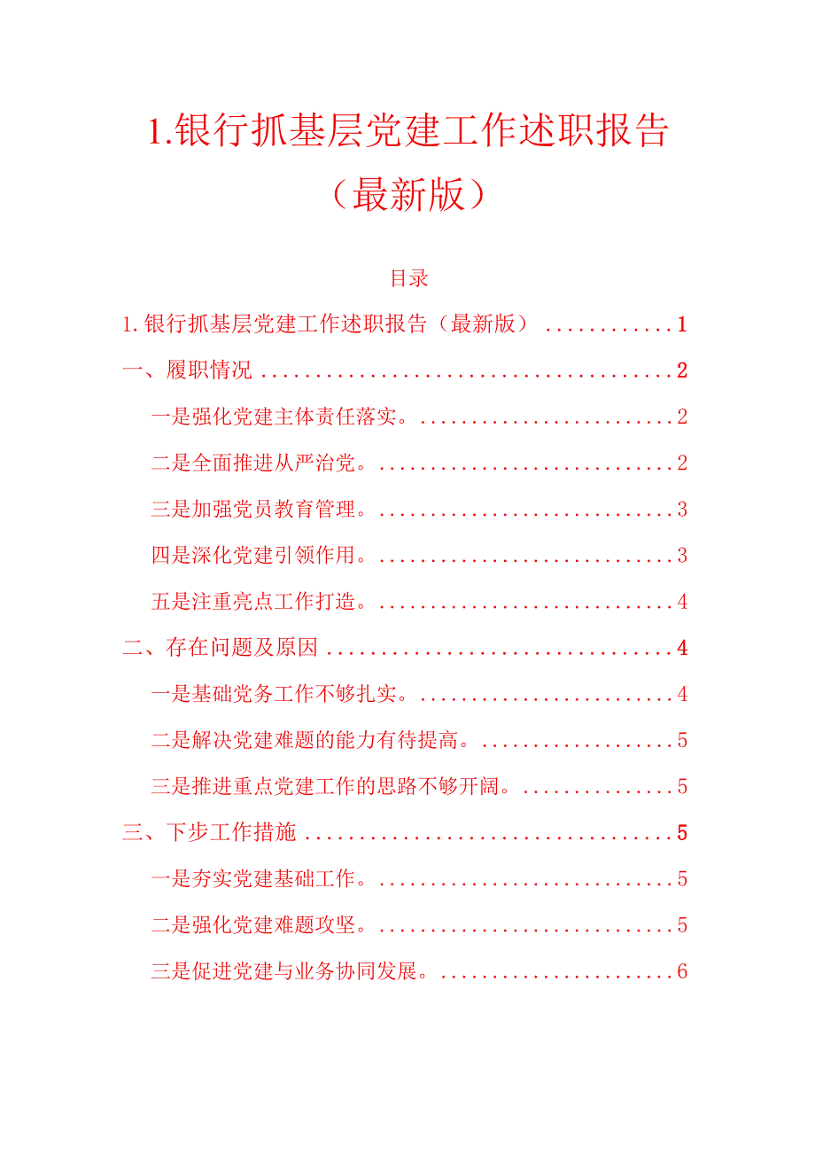 1.银行抓基层党建工作述职报告（最新版）.docx_第1页