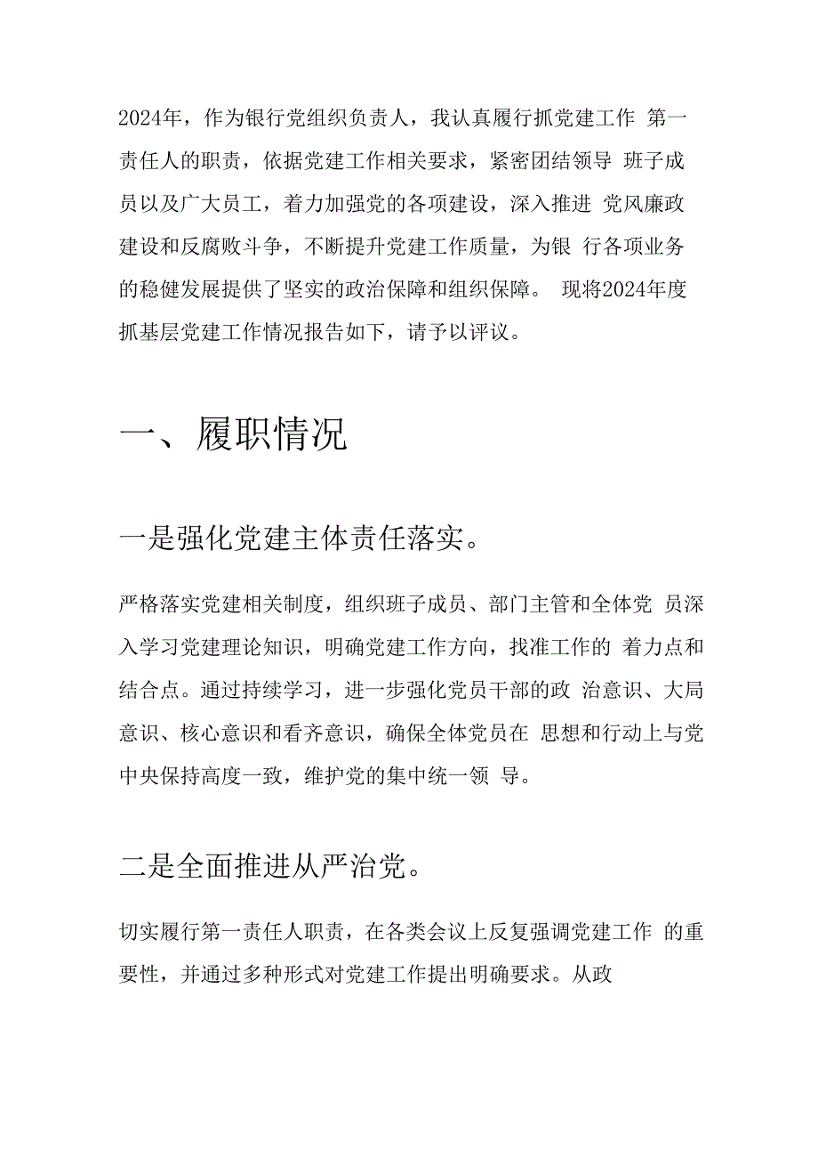 1.银行抓基层党建工作述职报告（最新版）.docx_第2页