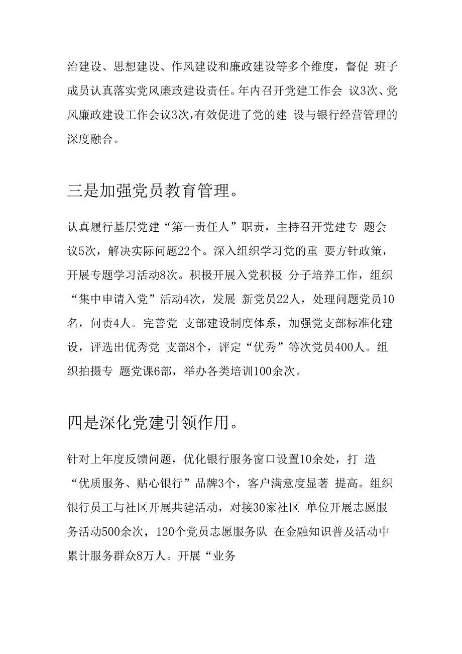 1.银行抓基层党建工作述职报告（最新版）.docx_第3页