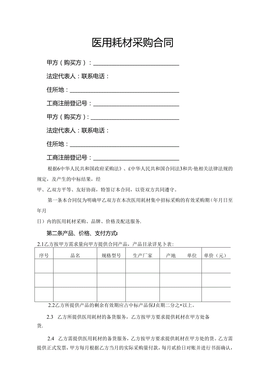 医用耗材采购合同.docx_第1页