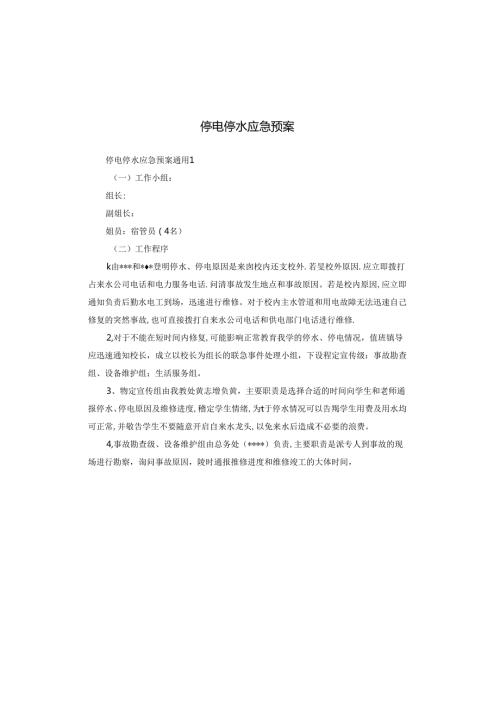 停电停水应急预案.docx