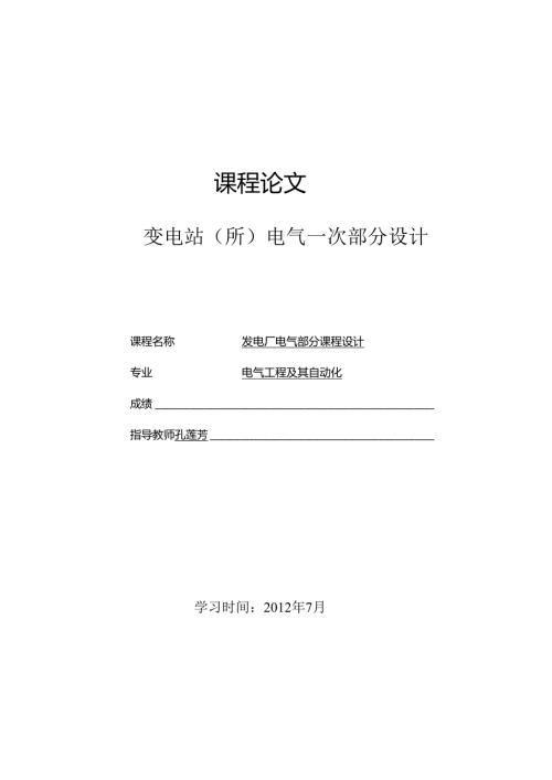 发电厂电气部分课程设计110kv变电站(所)电气一次部分设计.docx