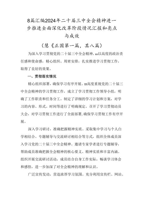 8篇汇编2024年二十三中全会精神进一步推进全面深化改革阶段情况汇报和亮点与成效.docx