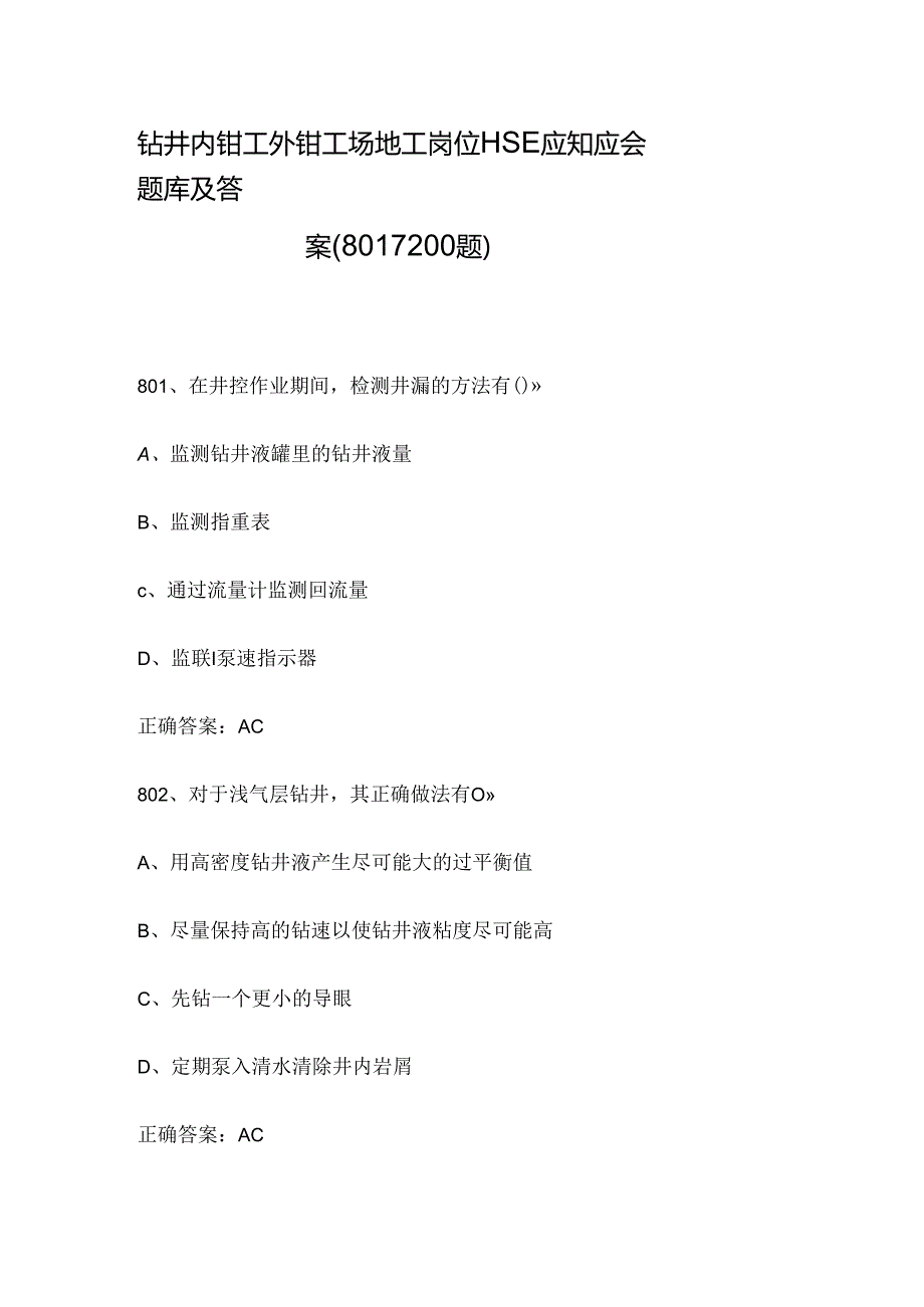 钻井内钳工外钳工场地工岗位HSE应知应会题库及答案（8011200题）.docx_第1页