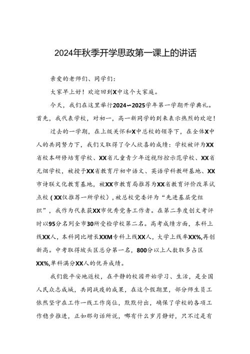 高级中学2024年季思政第一课校长致辞十七篇.docx
