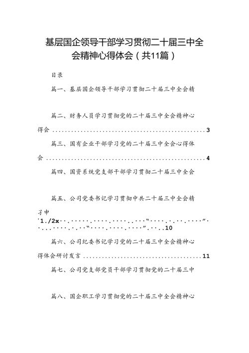 （11篇）基层国企领导干部学习贯彻二十三中全会精神心得体会（详细版）.docx