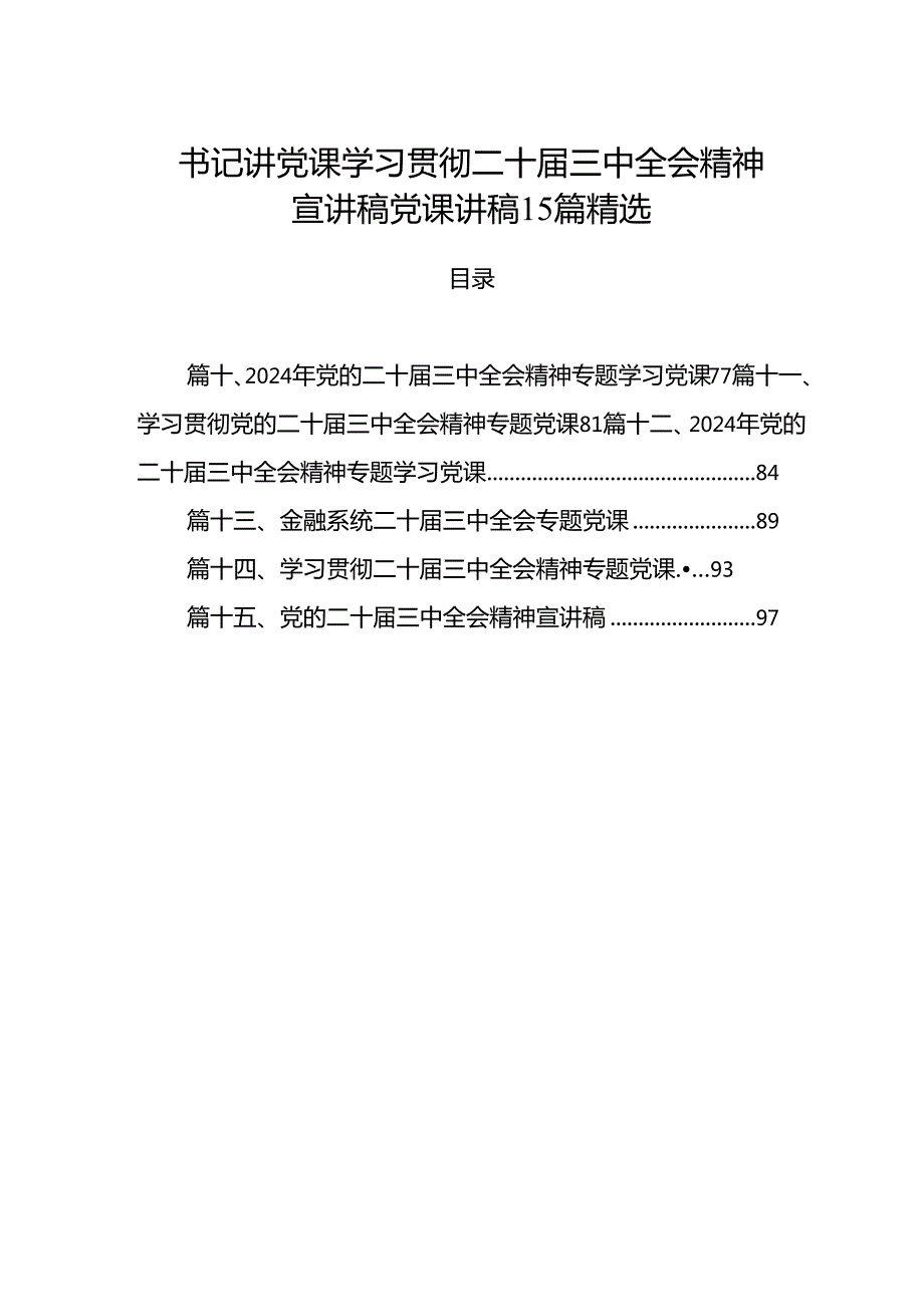 书记讲党课学习贯彻二十三中全会精神宣讲稿党课讲稿15篇精选.docx_第1页