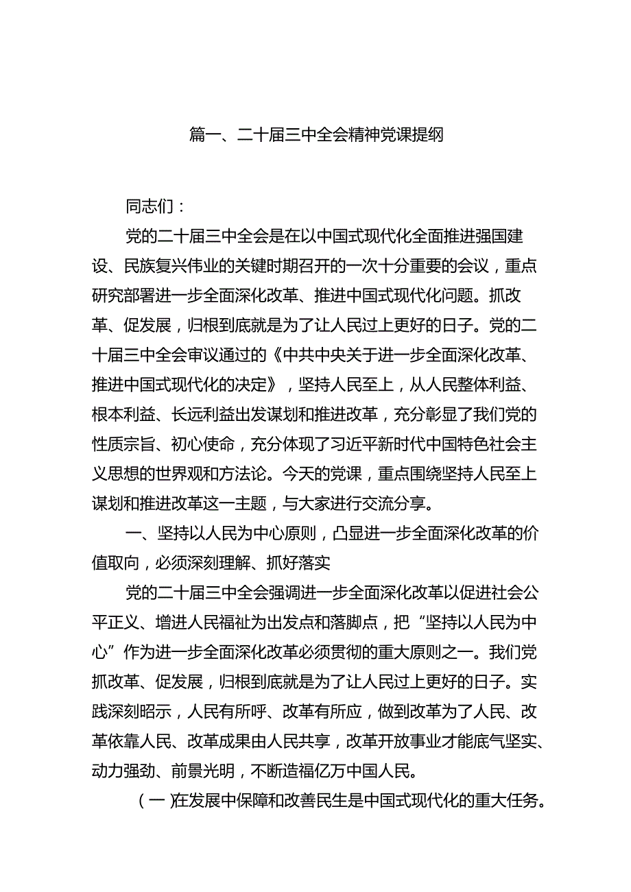 书记讲党课学习贯彻二十三中全会精神宣讲稿党课讲稿15篇精选.docx_第2页