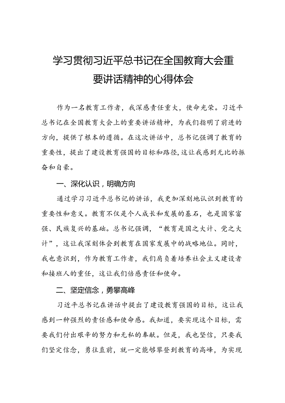 学习贯彻2024全国教育大会精神的心得体会7篇.docx_第1页