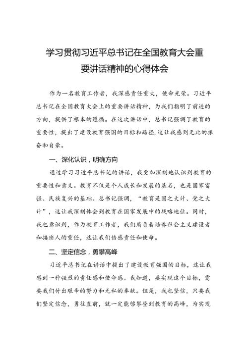 学习贯彻2024全国教育大会精神的心得体会7篇.docx