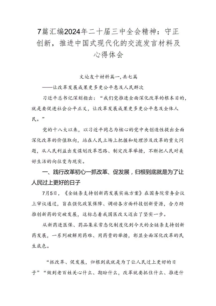 7篇汇编2024年二十三中全会精神：守正创新推进中国式现代化的交流发言材料及心得体会.docx_第1页