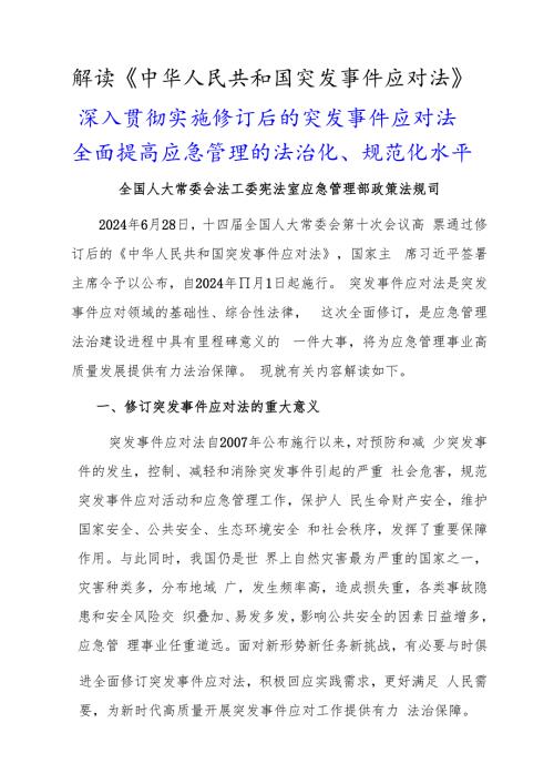 2024.11解读《中华人民共和国突发事件应对法》.docx
