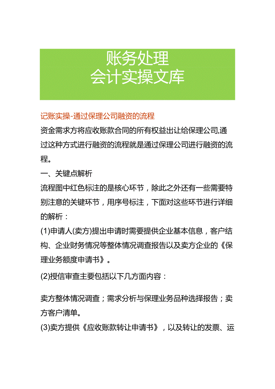 记账实操通过保理公司融资的流程.docx_第1页