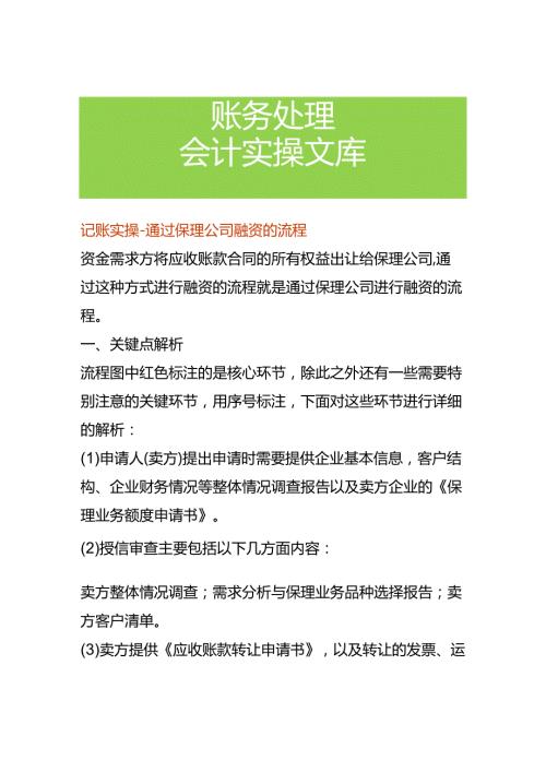 记账实操通过保理公司融资的流程.docx