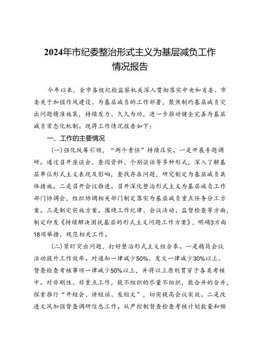 2024年市纪委整治形式主义为基层减负工作情况报告(1).docx