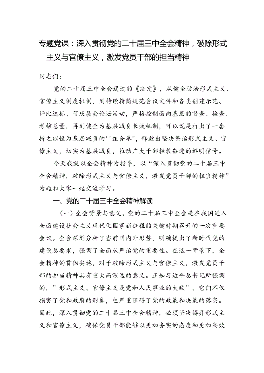 深入学习贯彻党的二十三中全会精神破除形式主义与官僚主义专题党课讲稿.docx_第1页