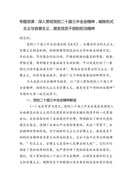 深入学习贯彻党的二十三中全会精神破除形式主义与官僚主义专题党课讲稿.docx
