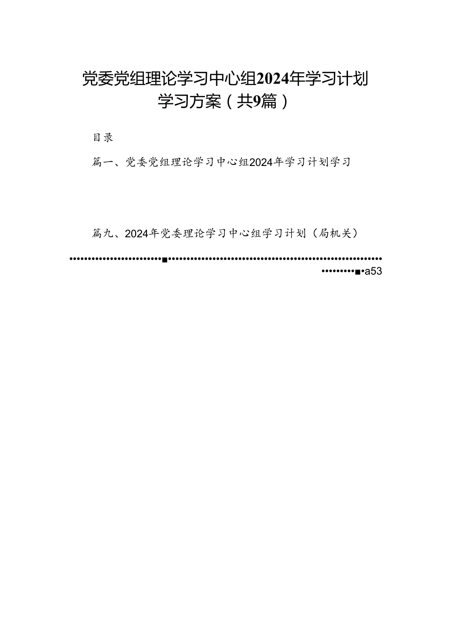 （9篇）党委党组理论学习中心组2024年学习计划学习方案汇编.docx_第1页