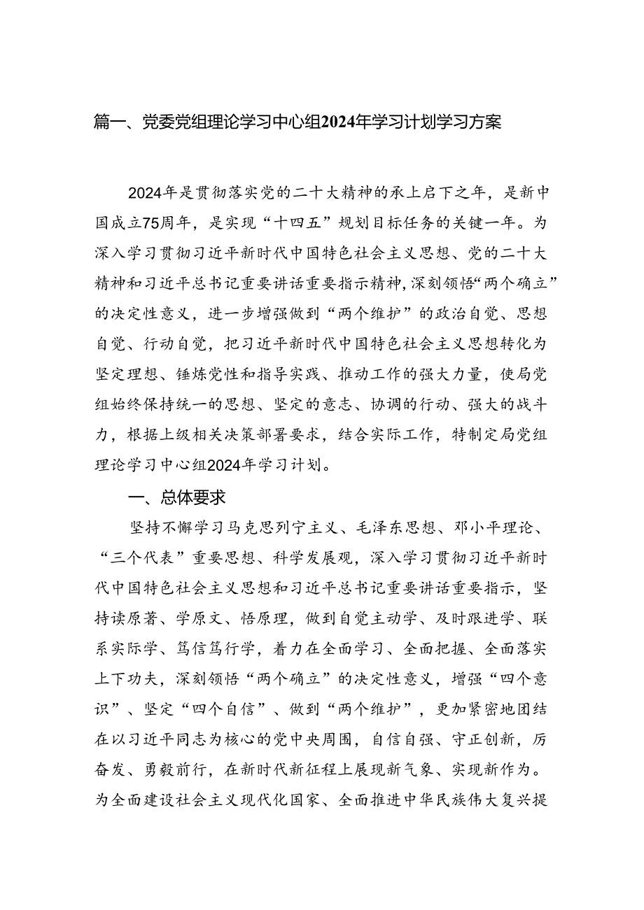 （9篇）党委党组理论学习中心组2024年学习计划学习方案汇编.docx_第2页