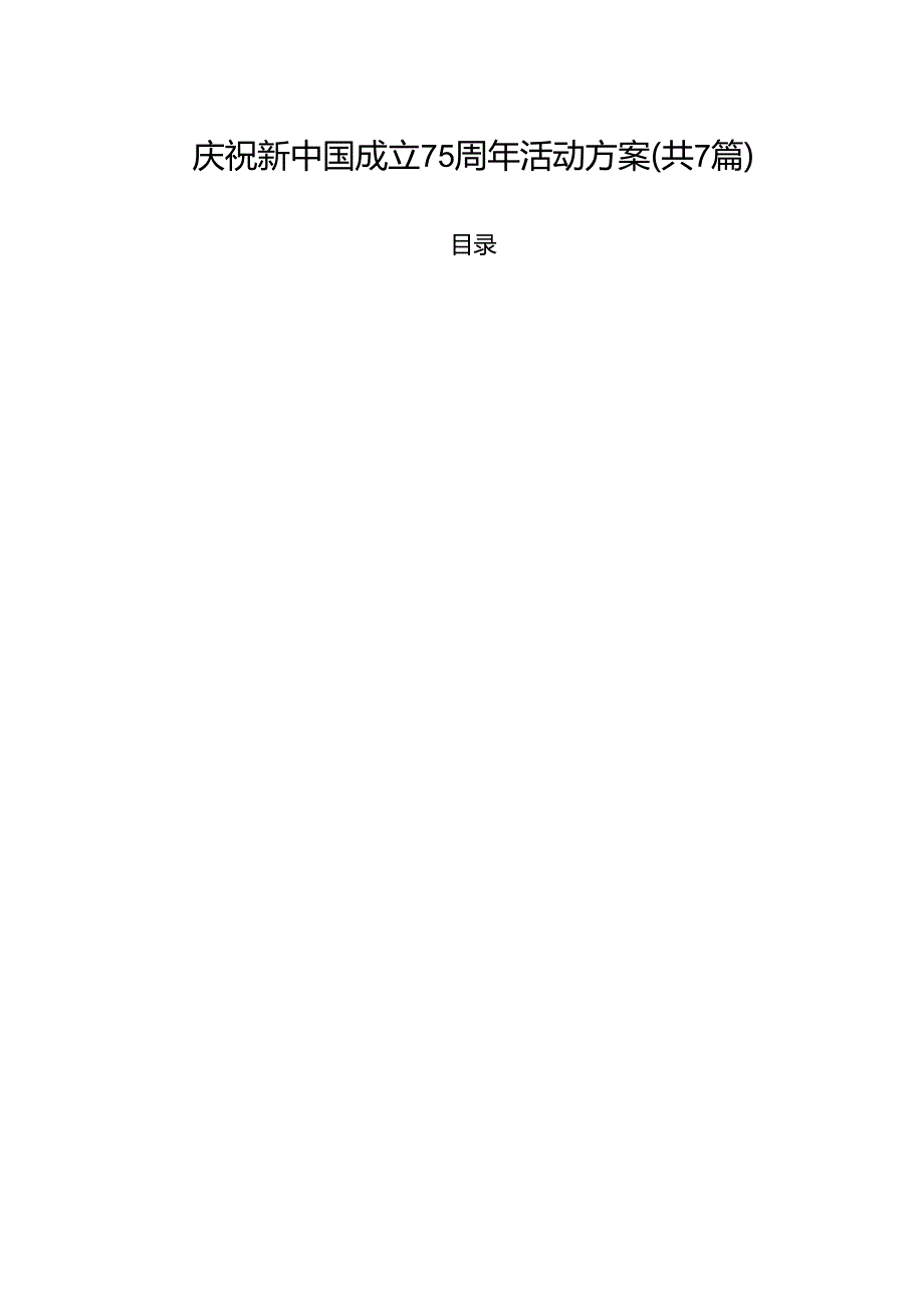 (七篇)庆祝新中国成立75周年活动方案（最新版）.docx_第1页
