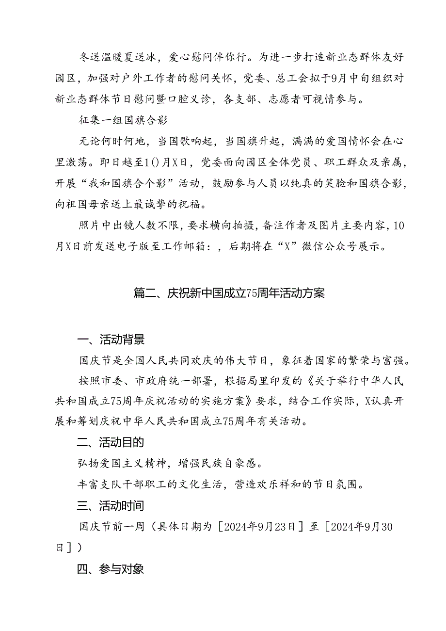 (七篇)庆祝新中国成立75周年活动方案（最新版）.docx_第3页