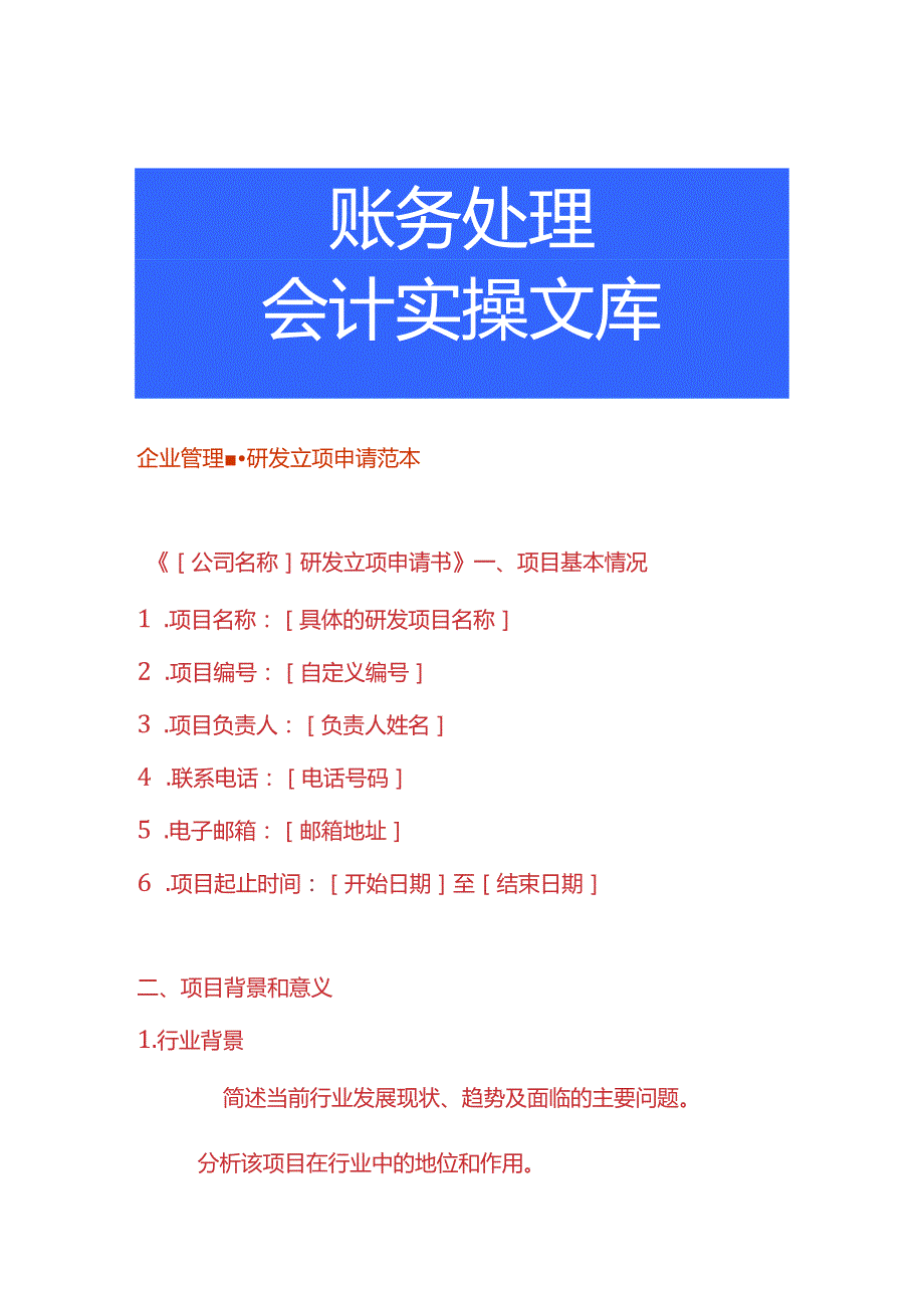 企业管理研发立项申请范本.docx_第1页