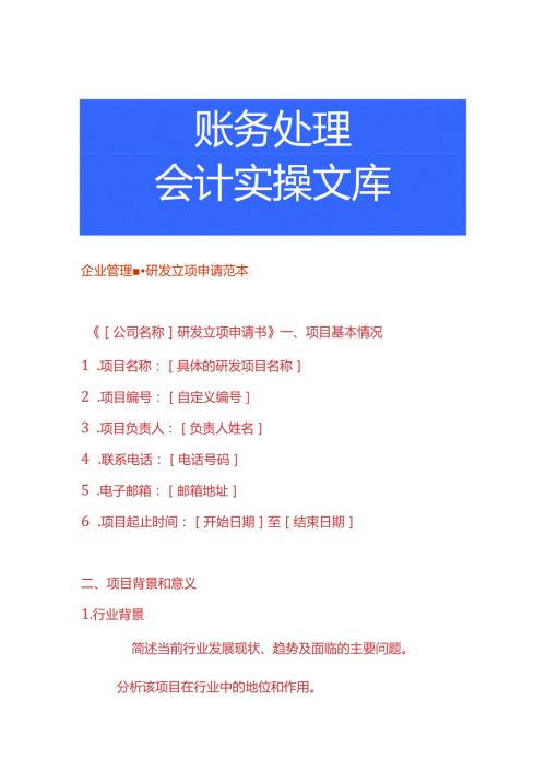 企业管理研发立项申请范本.docx