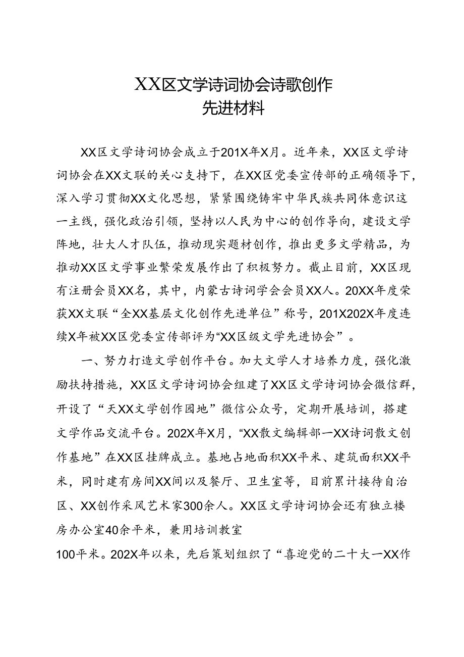 XX区文学诗词协会诗歌创作先进材料.docx_第1页