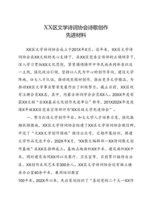 XX区文学诗词协会诗歌创作先进材料.docx
