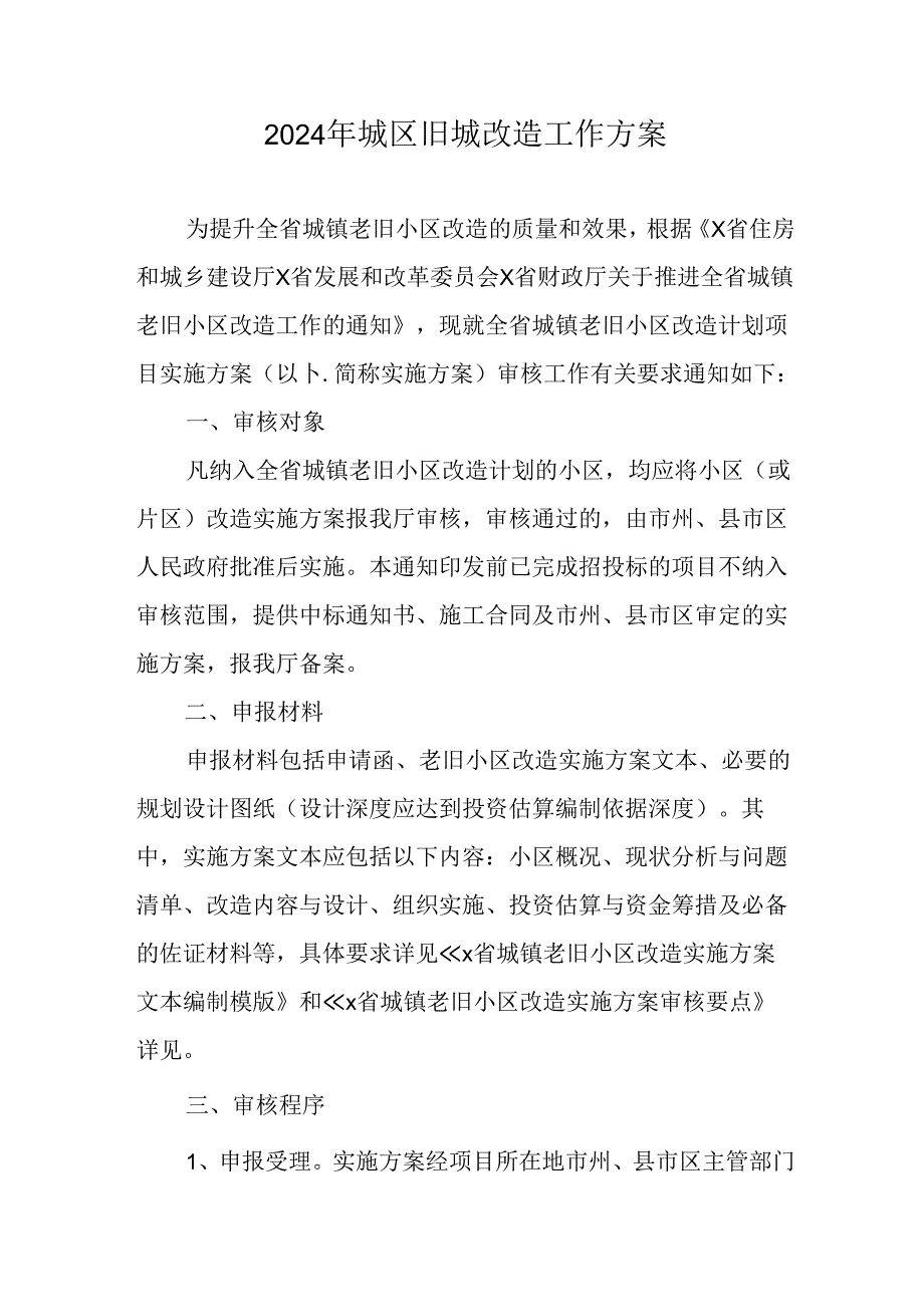 工业园区2024年《城区旧城改造》工作实施方案.docx_第1页